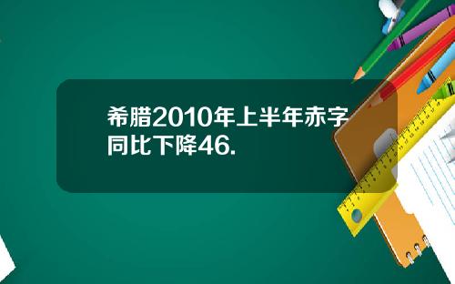 希腊2010年上半年赤字同比下降46.