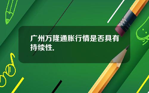 广州万隆通胀行情是否具有持续性.