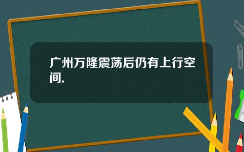 广州万隆震荡后仍有上行空间.