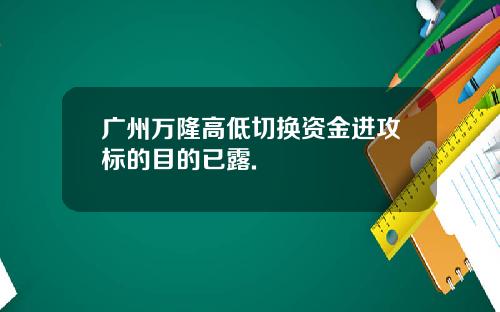 广州万隆高低切换资金进攻标的目的已露.