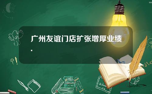 广州友谊门店扩张增厚业绩.