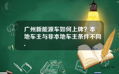 广州新能源车如何上牌？本地车主与非本地车主条件不同.