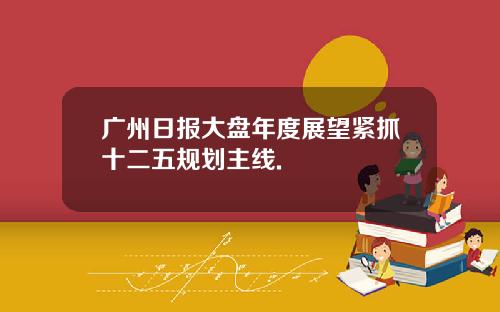 广州日报大盘年度展望紧抓十二五规划主线.