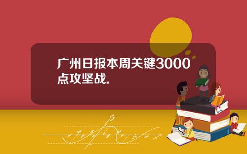 广州日报本周关键3000点攻坚战.