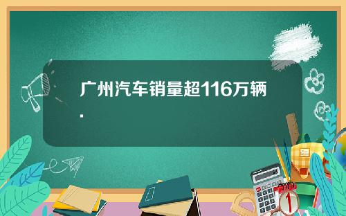 广州汽车销量超116万辆.