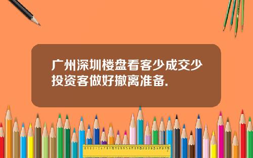 广州深圳楼盘看客少成交少投资客做好撤离准备.