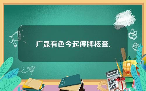 广晟有色今起停牌核查.