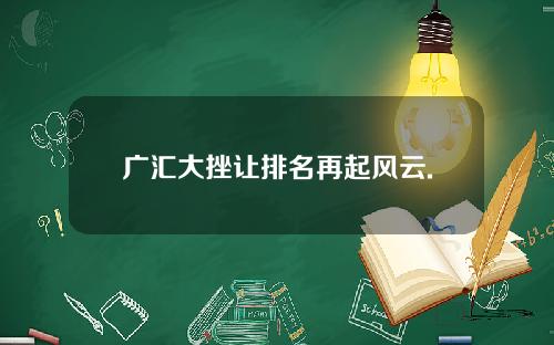 广汇大挫让排名再起风云.