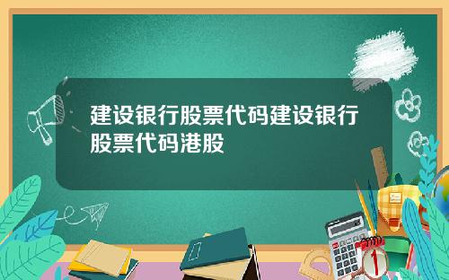 建设银行股票代码建设银行股票代码港股