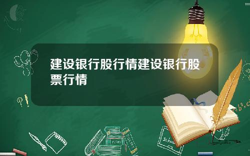 建设银行股行情建设银行股票行情