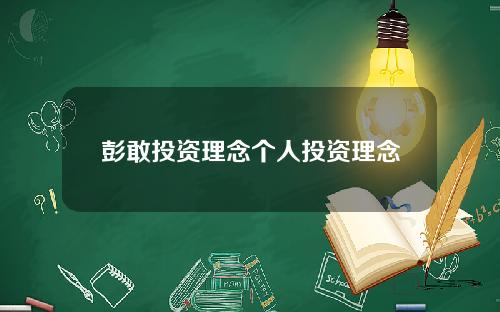 彭敢投资理念个人投资理念
