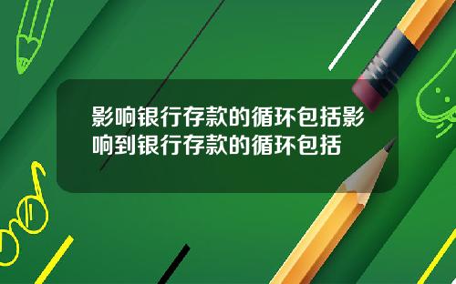 影响银行存款的循环包括影响到银行存款的循环包括