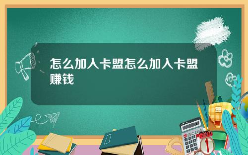 怎么加入卡盟怎么加入卡盟赚钱
