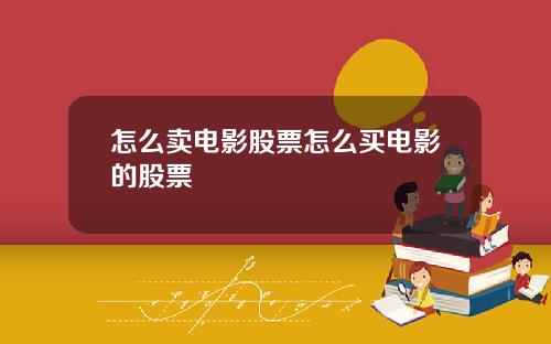 怎么卖电影股票怎么买电影的股票