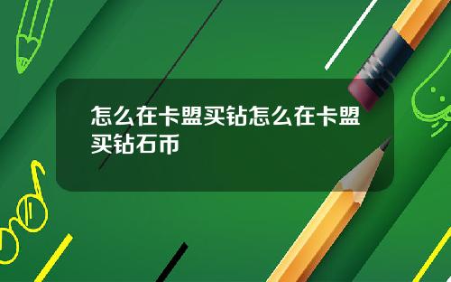 怎么在卡盟买钻怎么在卡盟买钻石币