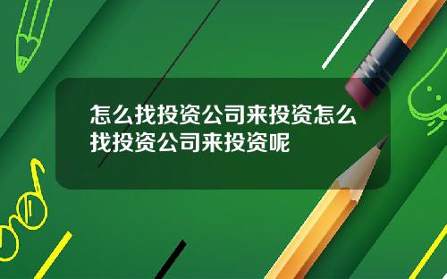 怎么找投资公司来投资怎么找投资公司来投资呢