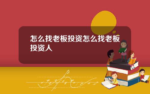 怎么找老板投资怎么找老板投资人