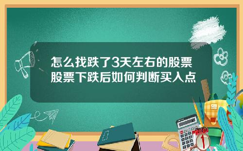 怎么找跌了3天左右的股票股票下跌后如何判断买入点