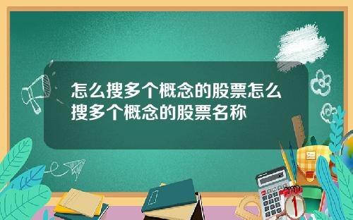 怎么搜多个概念的股票怎么搜多个概念的股票名称