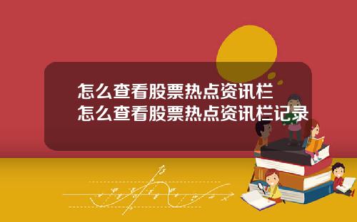 怎么查看股票热点资讯栏 怎么查看股票热点资讯栏记录