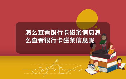 怎么查看银行卡磁条信息怎么查看银行卡磁条信息呢