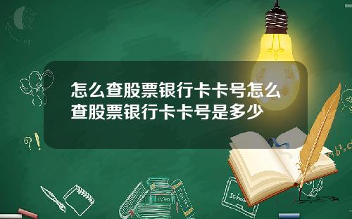 怎么查股票银行卡卡号怎么查股票银行卡卡号是多少