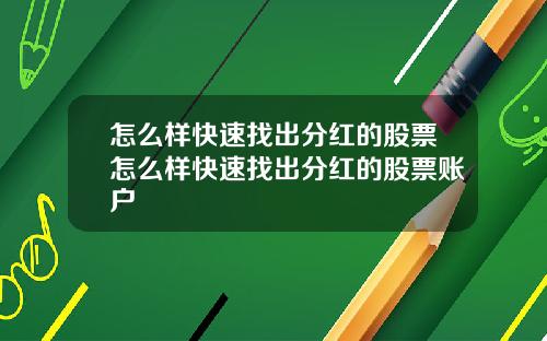 怎么样快速找出分红的股票怎么样快速找出分红的股票账户