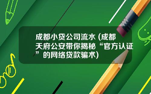 成都小贷公司流水 (成都天府公安带你揭秘“官方认证”的网络贷款骗术)