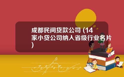 成都民间贷款公司 (14家小贷公司纳入省级行业名片)