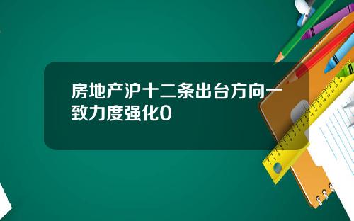 房地产沪十二条出台方向一致力度强化0