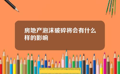 房地产泡沫破碎将会有什么样的影响