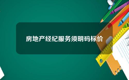 房地产经纪服务须明码标价