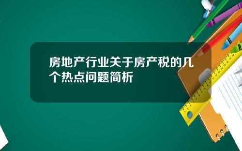 房地产行业关于房产税的几个热点问题简析