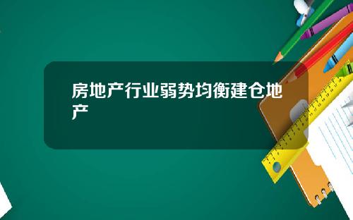 房地产行业弱势均衡建仓地产