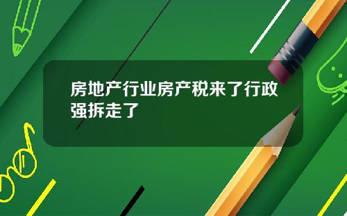 房地产行业房产税来了行政强拆走了