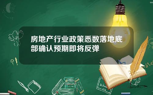 房地产行业政策悉数落地底部确认预期即将反弹