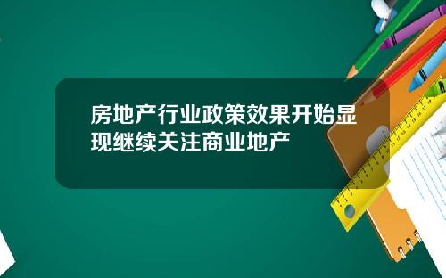 房地产行业政策效果开始显现继续关注商业地产