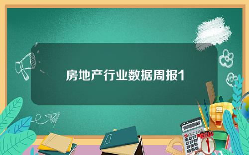 房地产行业数据周报1