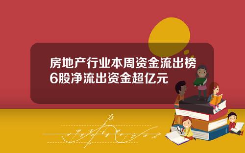 房地产行业本周资金流出榜6股净流出资金超亿元