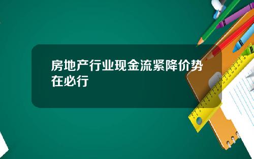 房地产行业现金流紧降价势在必行