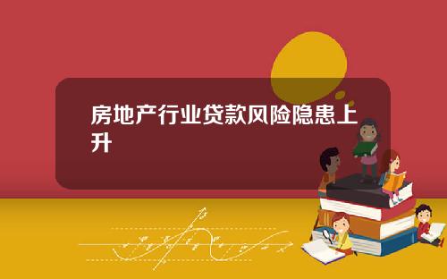 房地产行业贷款风险隐患上升