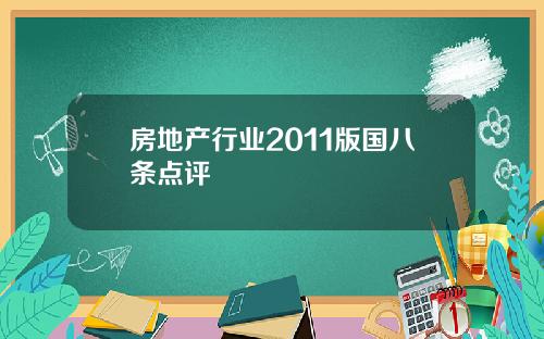 房地产行业2011版国八条点评