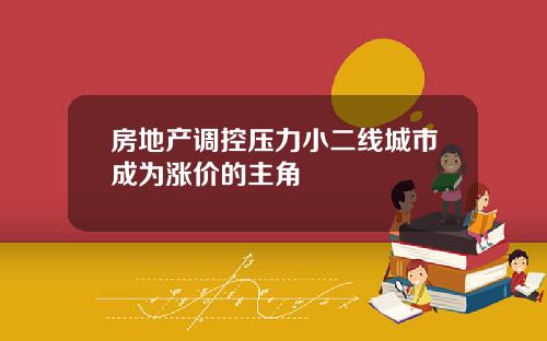 房地产调控压力小二线城市成为涨价的主角