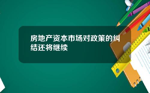 房地产资本市场对政策的纠结还将继续