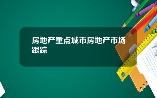 房地产重点城市房地产市场跟踪