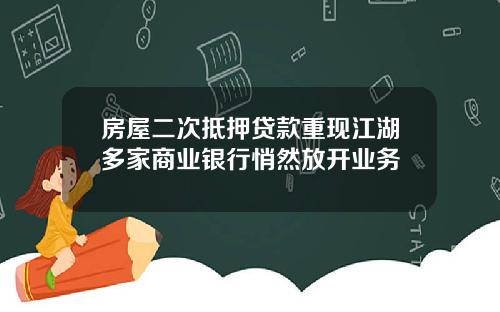 房屋二次抵押贷款重现江湖多家商业银行悄然放开业务
