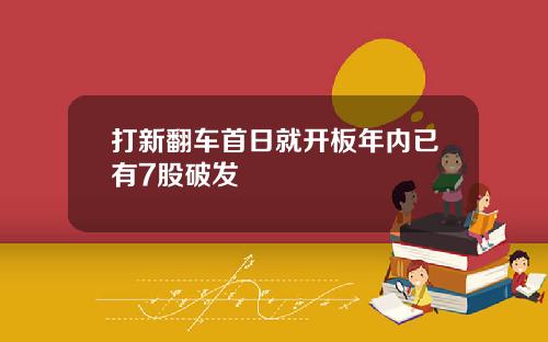 打新翻车首日就开板年内已有7股破发