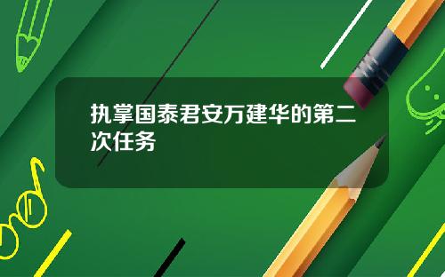 执掌国泰君安万建华的第二次任务