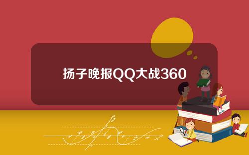 扬子晚报QQ大战360