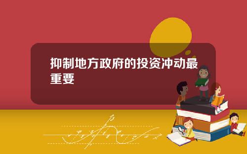 抑制地方政府的投资冲动最重要